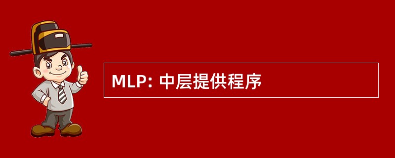 MLP: 中层提供程序