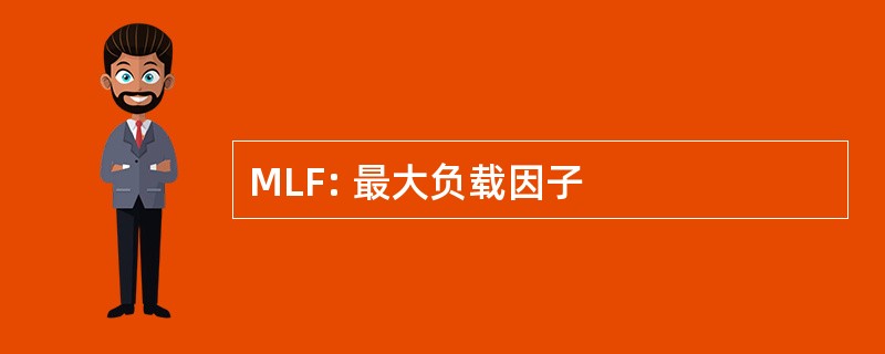 MLF: 最大负载因子