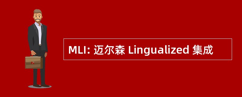 MLI: 迈尔森 Lingualized 集成