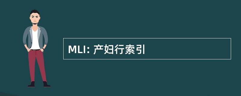 MLI: 产妇行索引