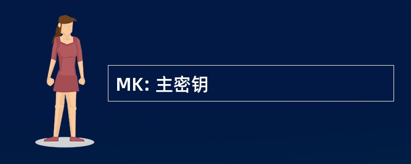 MK: 主密钥