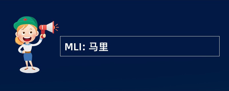 MLI: 马里