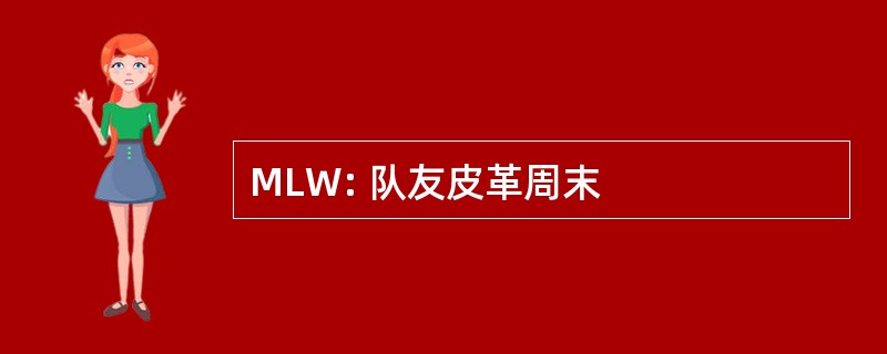 MLW: 队友皮革周末