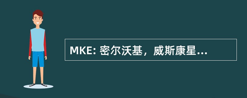 MKE: 密尔沃基，威斯康星州美国-通用 Mitchell 字段