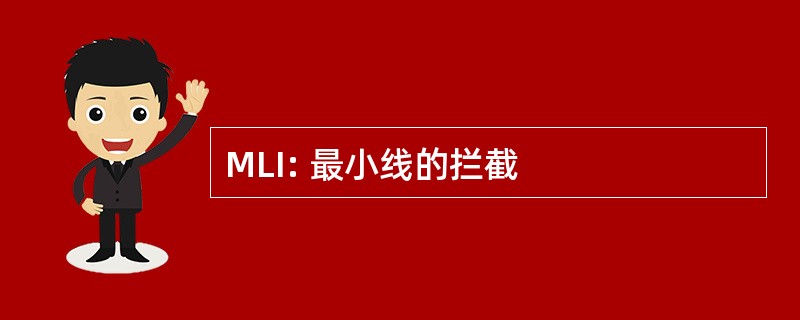 MLI: 最小线的拦截