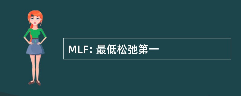 MLF: 最低松弛第一