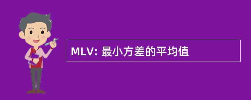 MLV: 最小方差的平均值