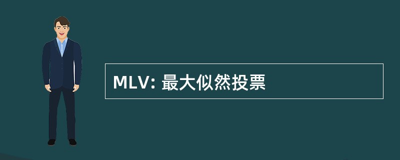 MLV: 最大似然投票