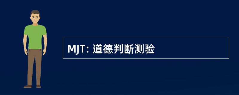 MJT: 道德判断测验