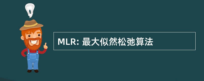 MLR: 最大似然松弛算法