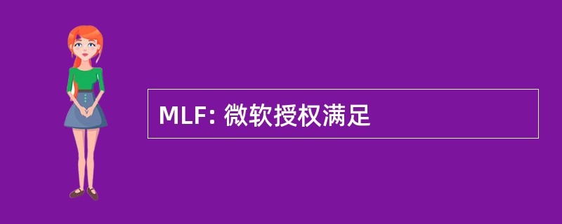 MLF: 微软授权满足