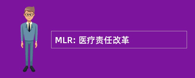 MLR: 医疗责任改革