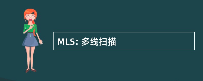 MLS: 多线扫描