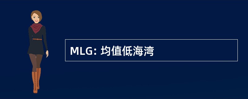 MLG: 均值低海湾