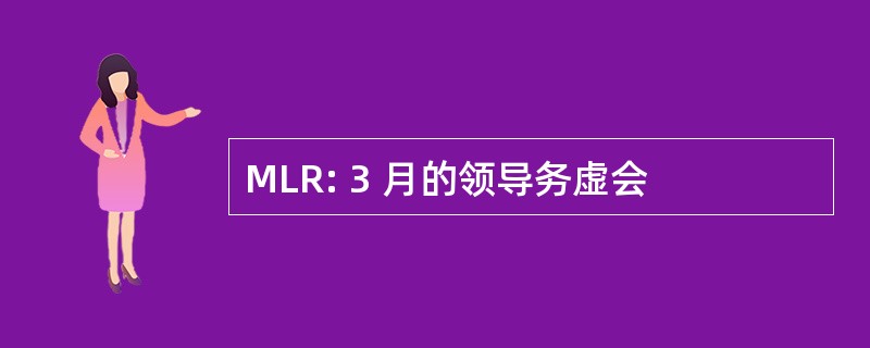 MLR: 3 月的领导务虚会