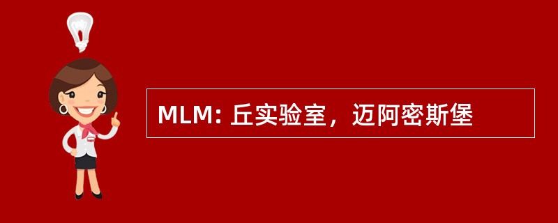 MLM: 丘实验室，迈阿密斯堡