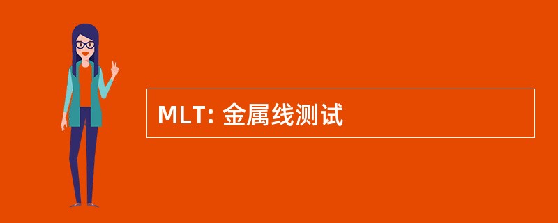 MLT: 金属线测试