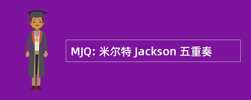 MJQ: 米尔特 Jackson 五重奏