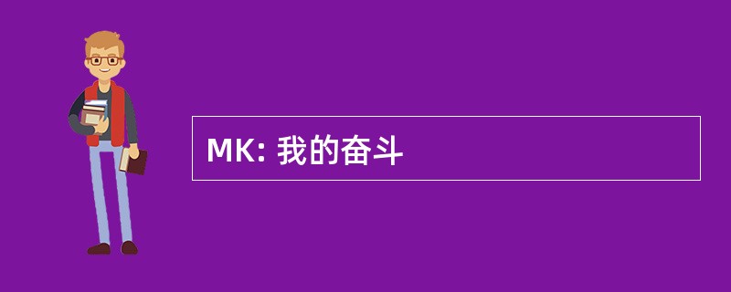 MK: 我的奋斗