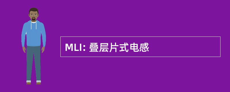 MLI: 叠层片式电感