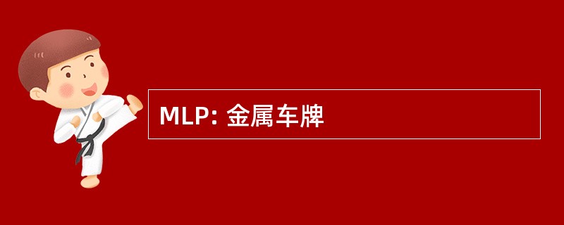 MLP: 金属车牌