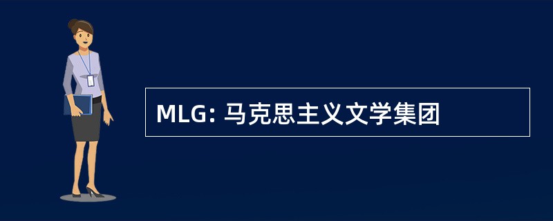 MLG: 马克思主义文学集团