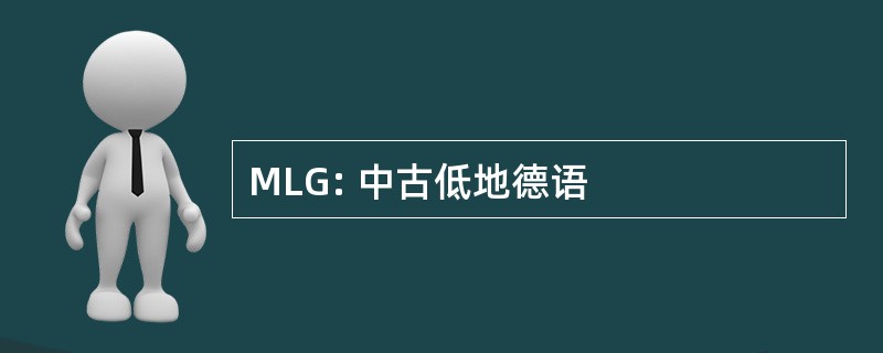 MLG: 中古低地德语