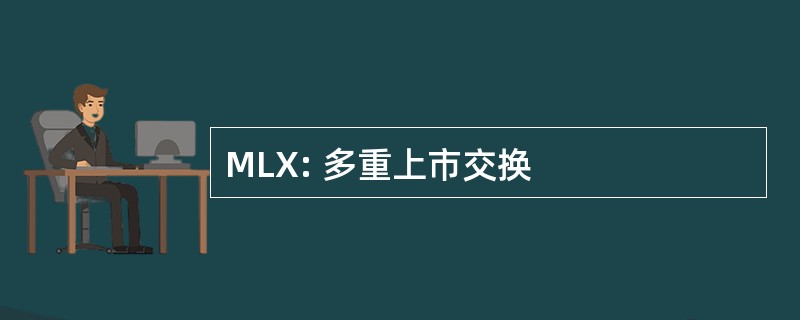 MLX: 多重上市交换