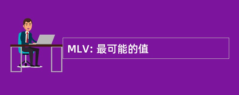 MLV: 最可能的值