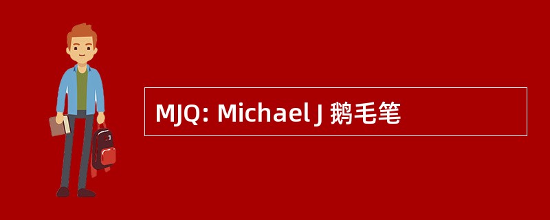 MJQ: Michael J 鹅毛笔