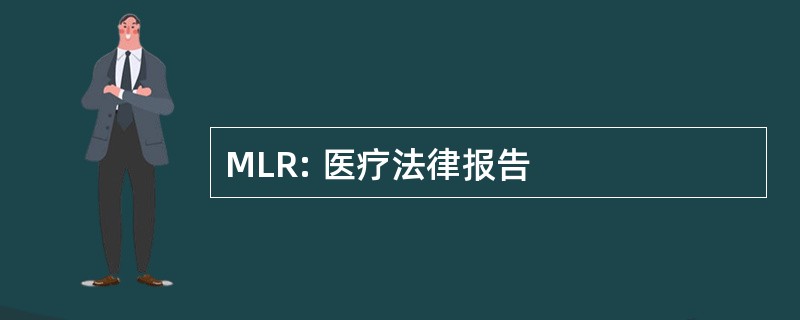 MLR: 医疗法律报告