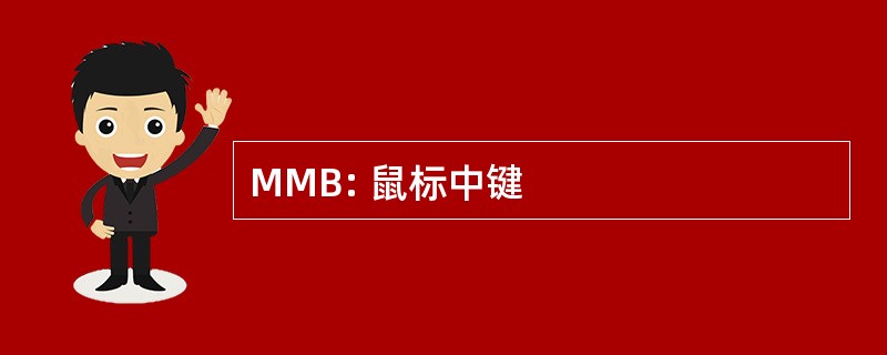 MMB: 鼠标中键