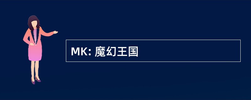 MK: 魔幻王国