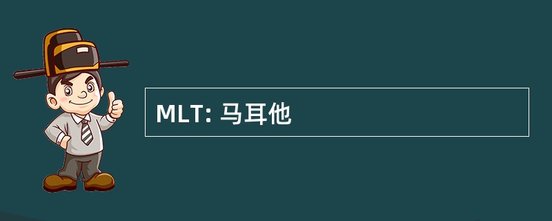 MLT: 马耳他