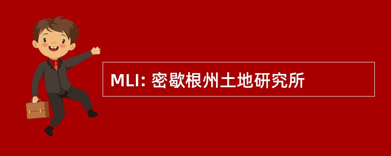 MLI: 密歇根州土地研究所