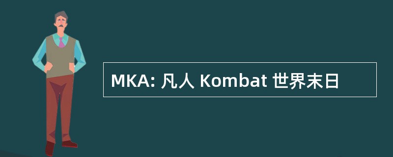 MKA: 凡人 Kombat 世界末日