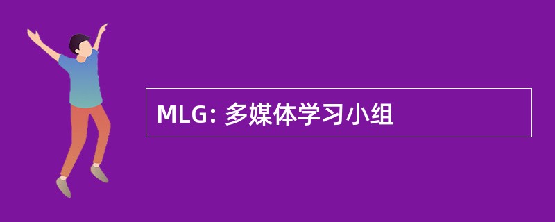 MLG: 多媒体学习小组