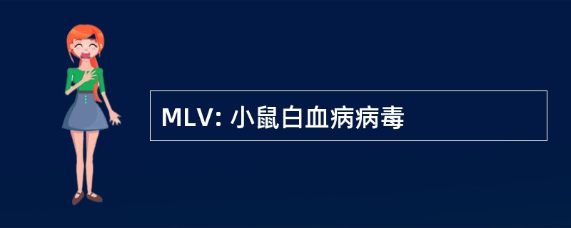 MLV: 小鼠白血病病毒