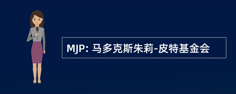 MJP: 马多克斯朱莉-皮特基金会