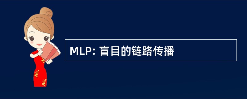 MLP: 盲目的链路传播