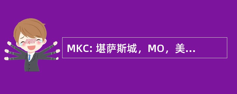 MKC: 堪萨斯城，MO，美国-市中心