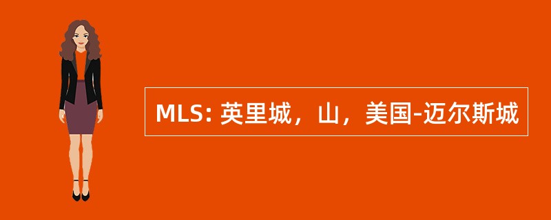 MLS: 英里城，山，美国-迈尔斯城