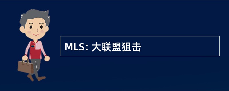 MLS: 大联盟狙击