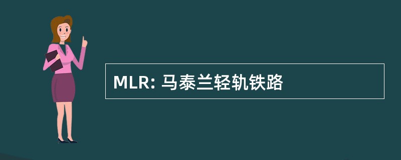 MLR: 马泰兰轻轨铁路