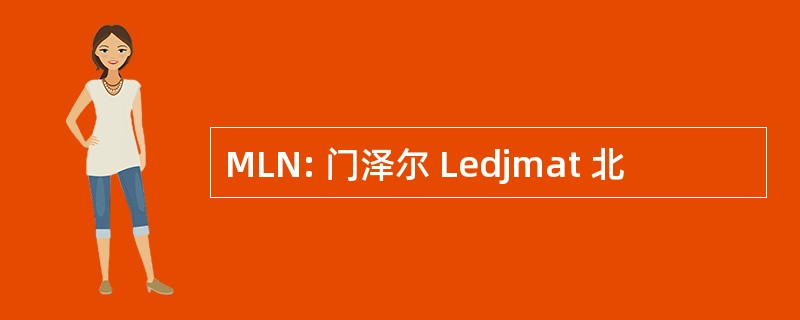 MLN: 门泽尔 Ledjmat 北