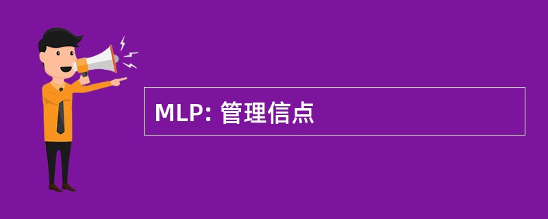 MLP: 管理信点