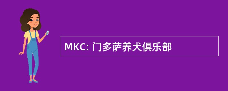 MKC: 门多萨养犬俱乐部