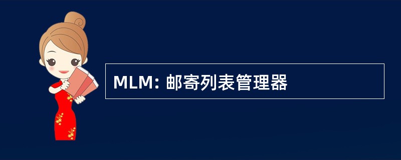 MLM: 邮寄列表管理器