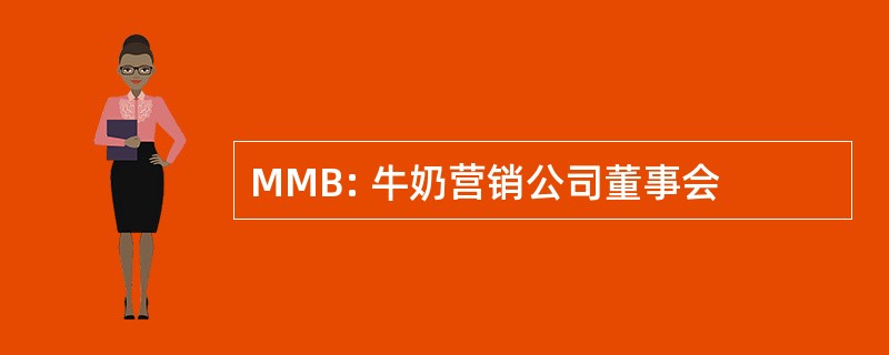 MMB: 牛奶营销公司董事会