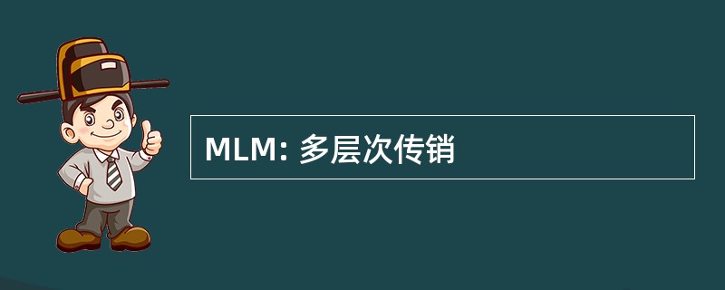 MLM: 多层次传销